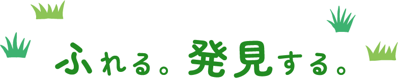 ふれる。発見する。
